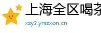 上海全区喝茶外围wx